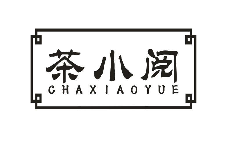 茶小阅
