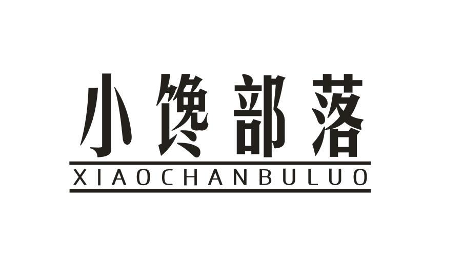 小馋部落