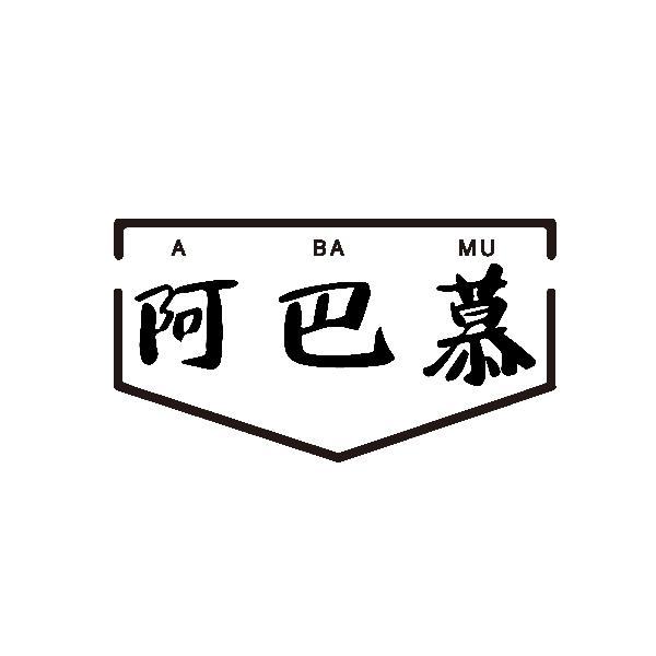 阿巴慕