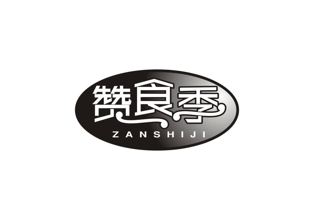 赞食季