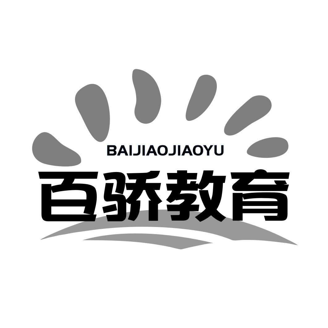 百骄教育BAIJIAOJIAOYU