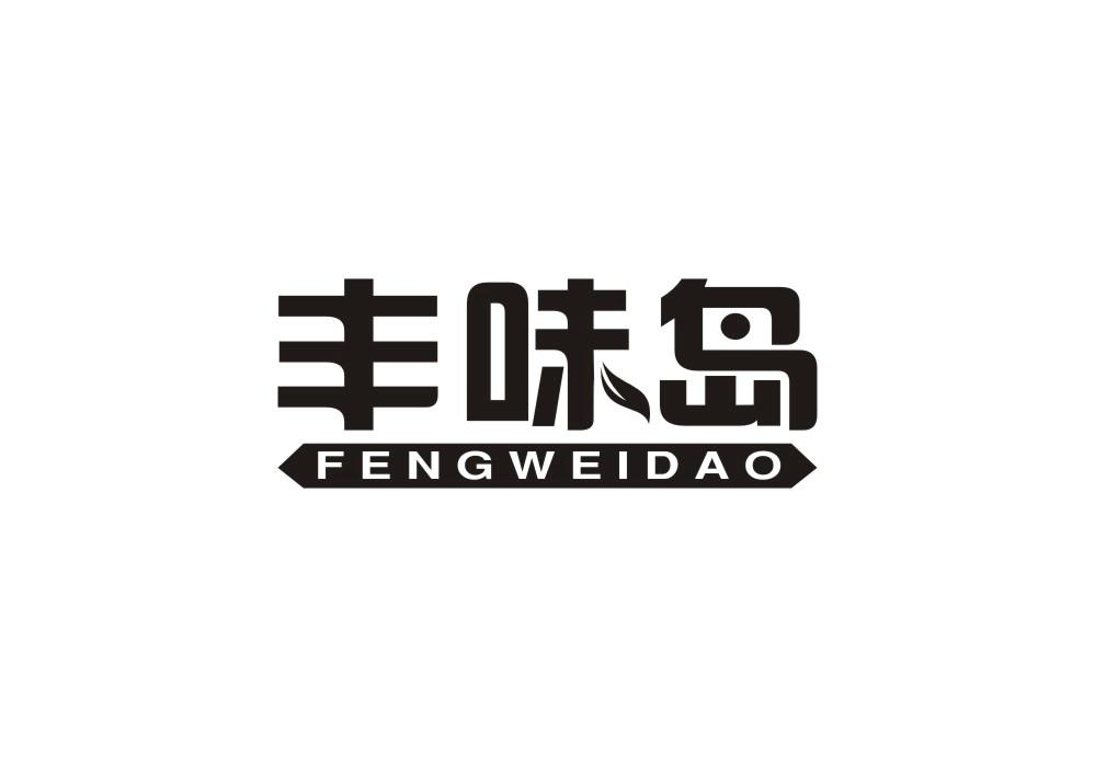 丰味岛
