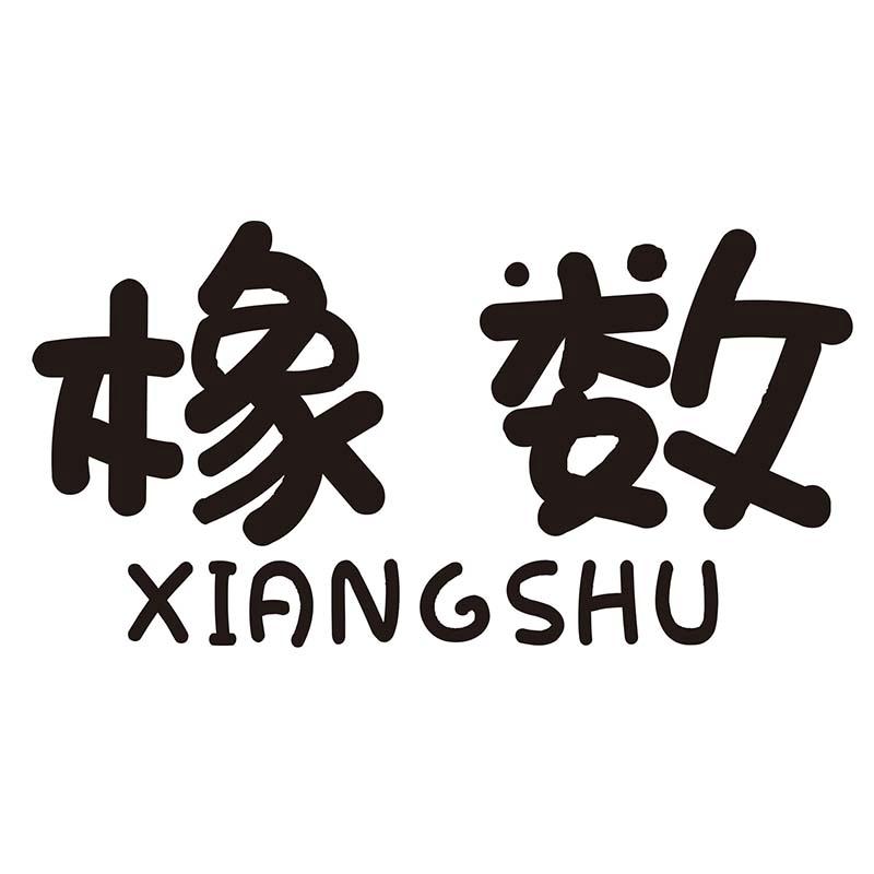 橡数