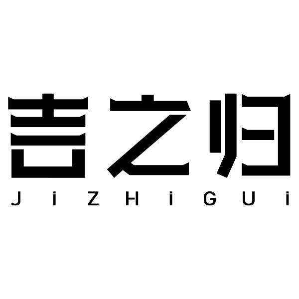 吉之归JIZHIGUI