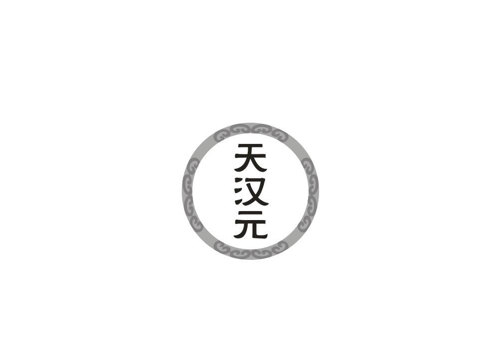 天汉元