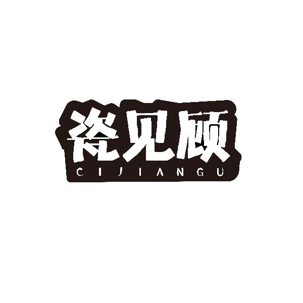 瓷见顾