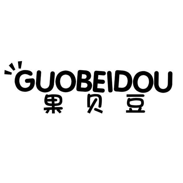 果贝豆