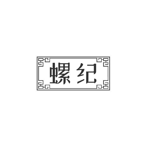 螺纪