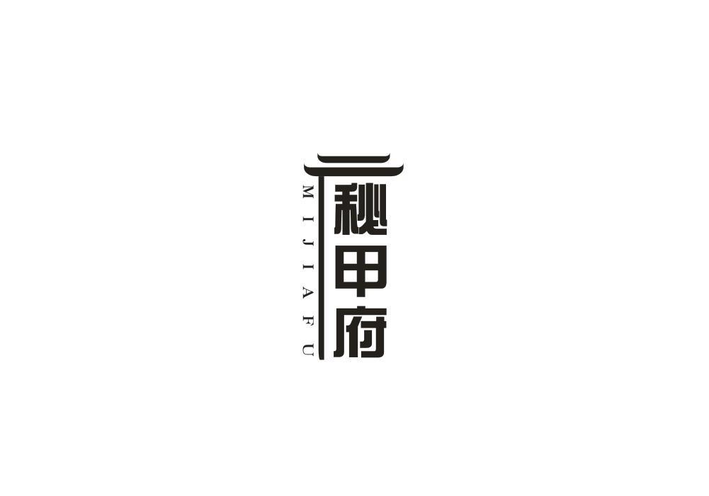 秘甲府