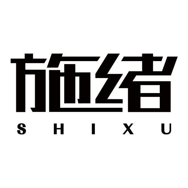 施绪SHIXU