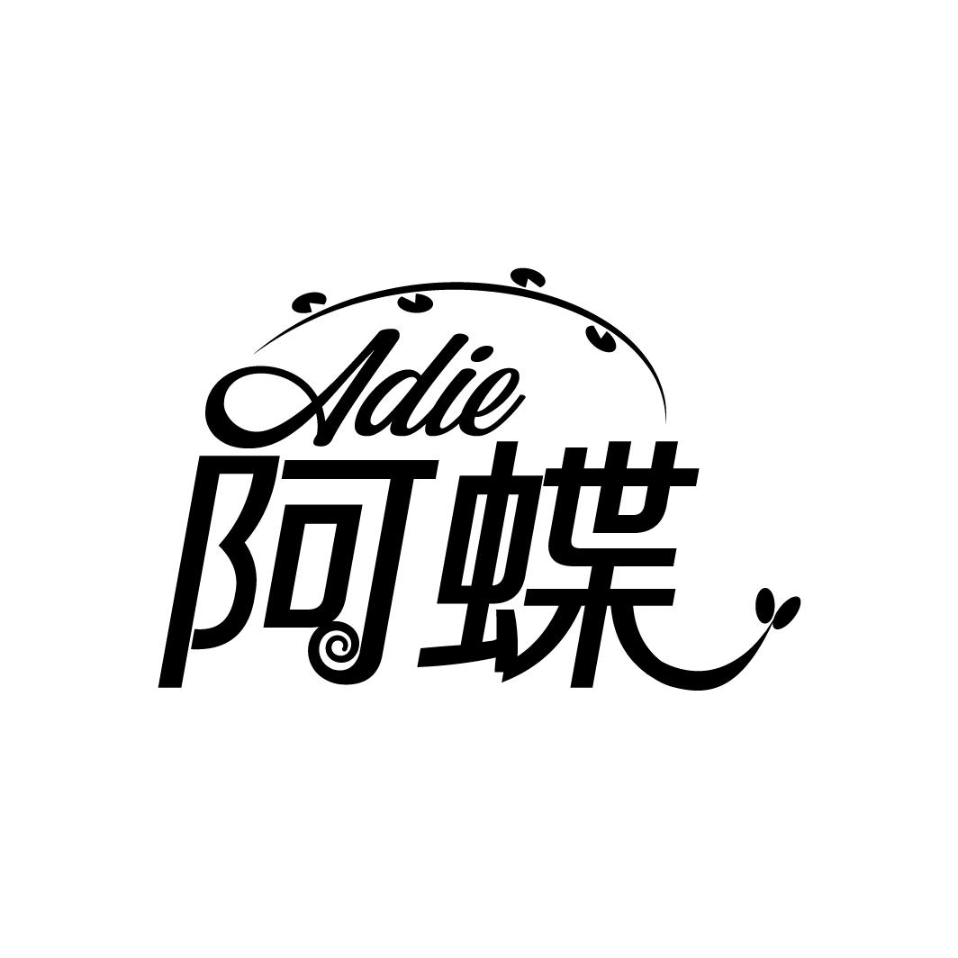 阿蝶