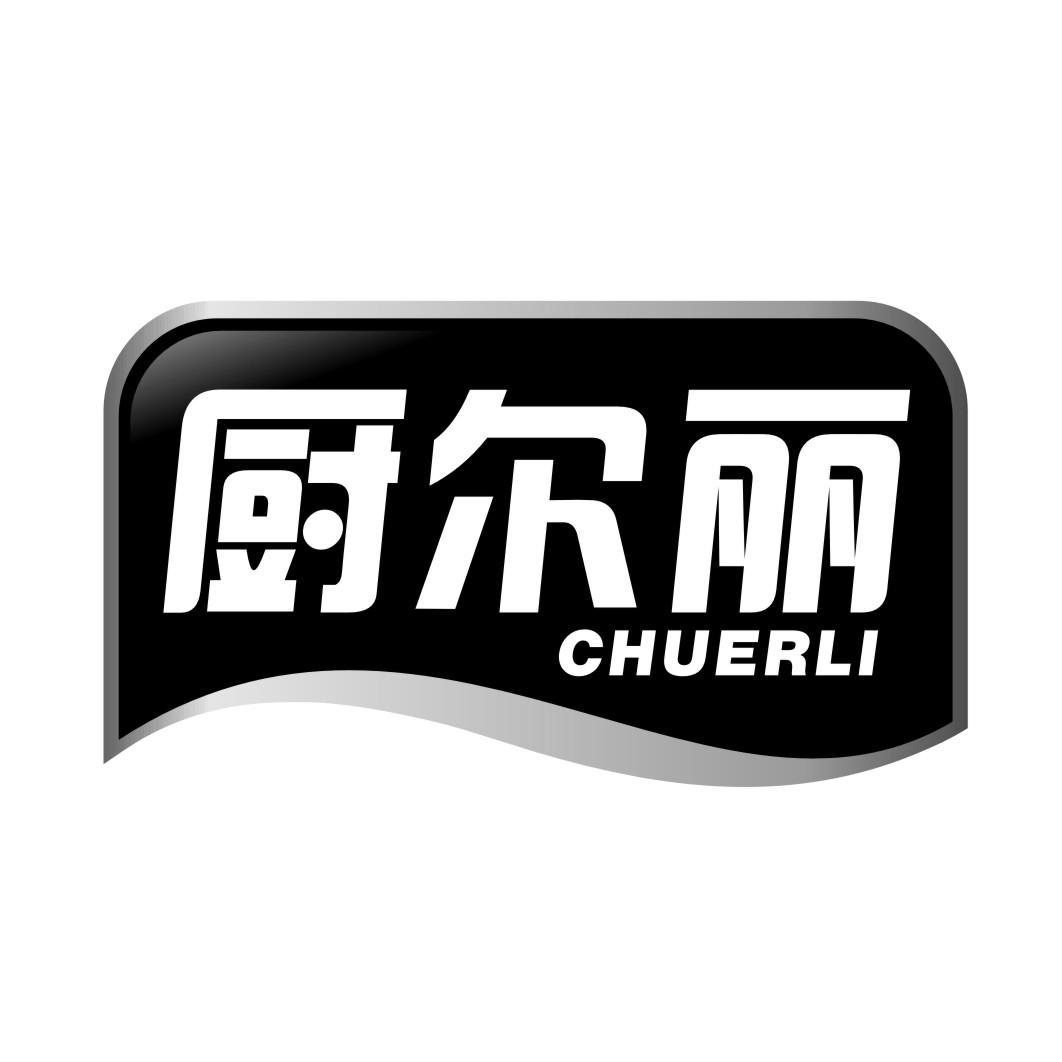 厨尔丽CHUERLI