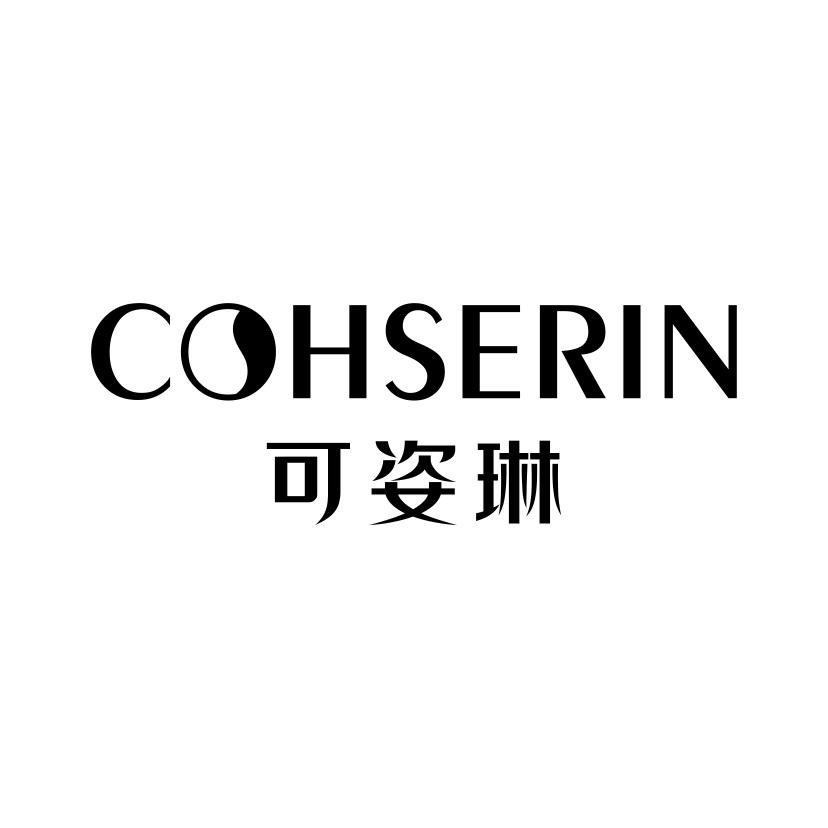 可姿琳
COHSERIN