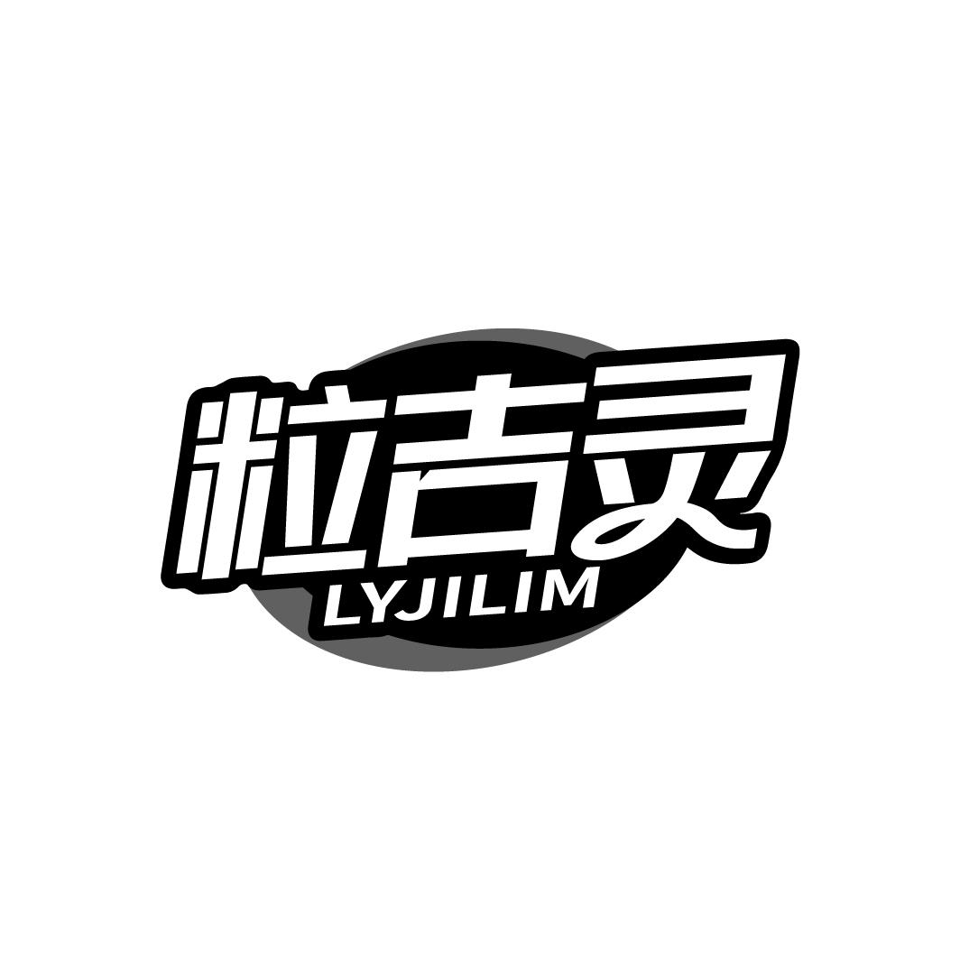 粒吉灵
LYJILIM
