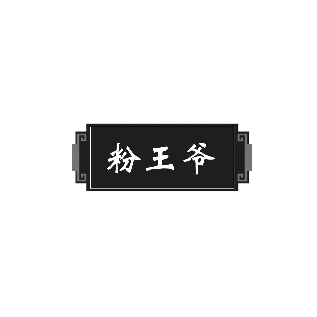 粉王爷
