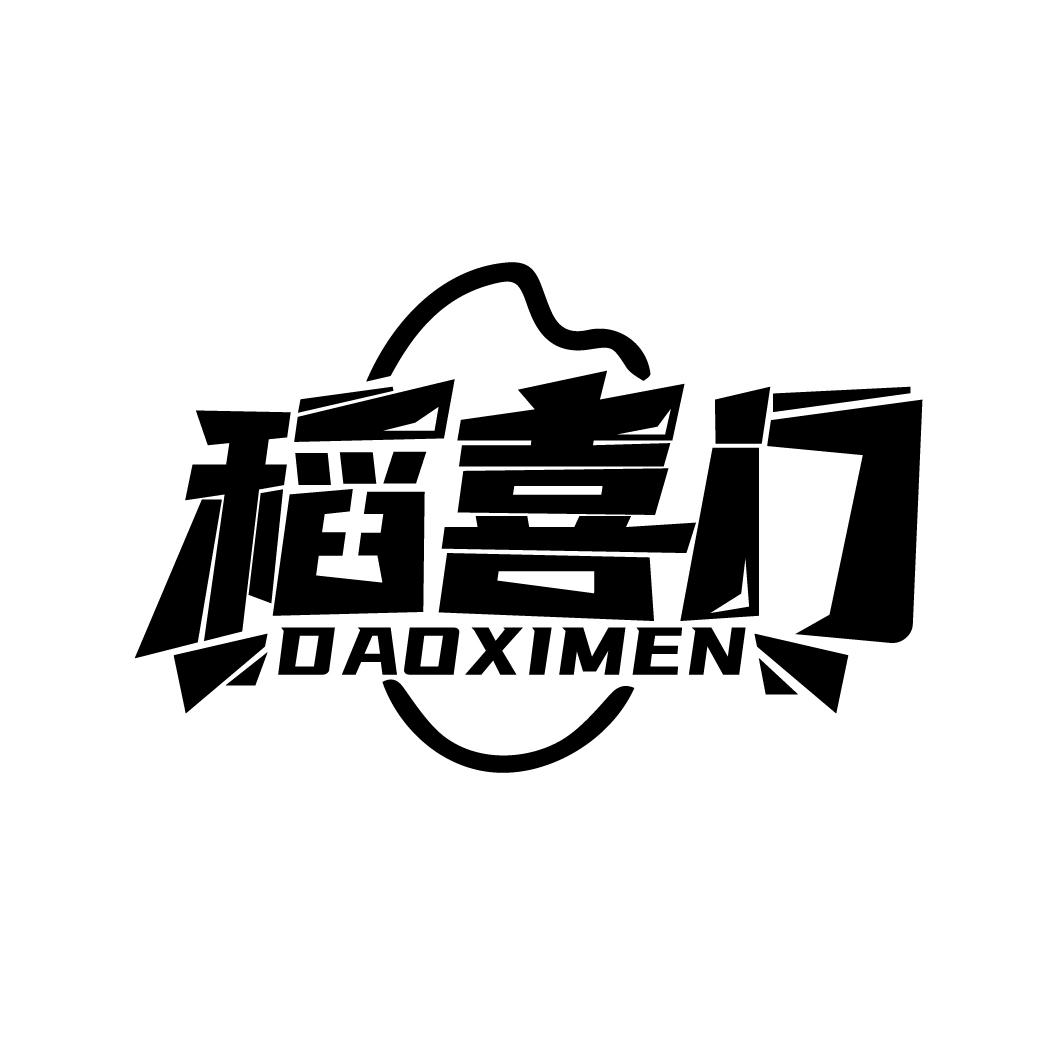 稻喜门
DAOXIMEN