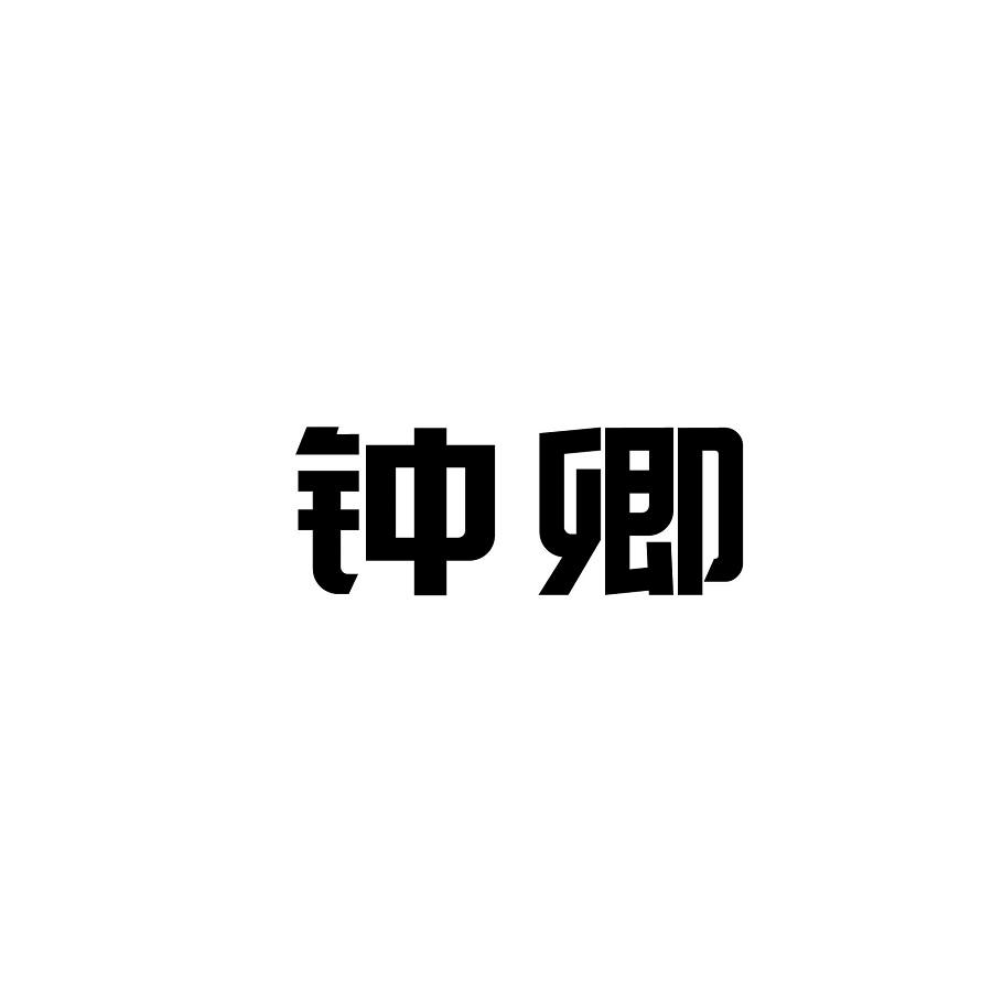 钟卿