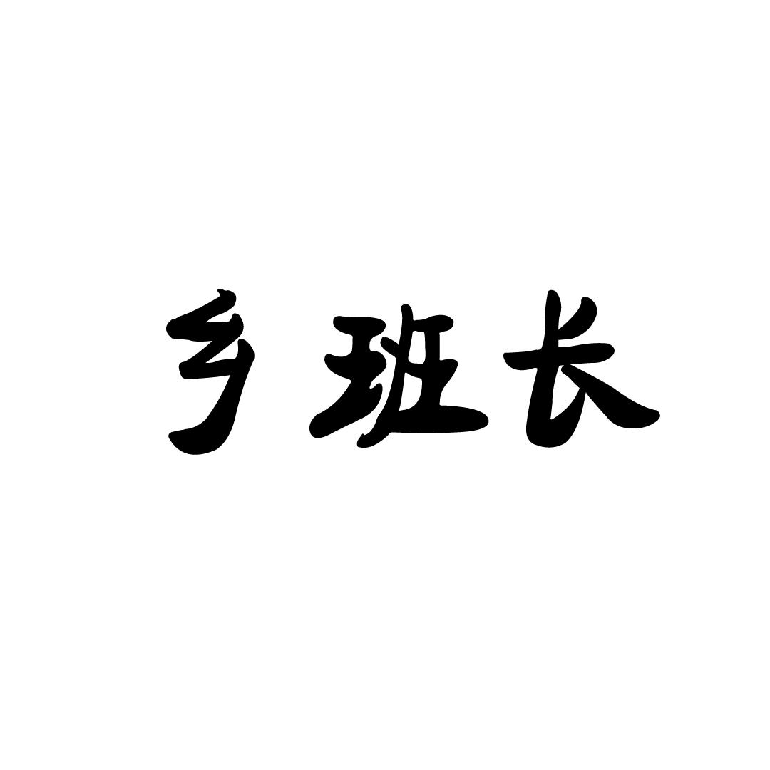 乡班长
