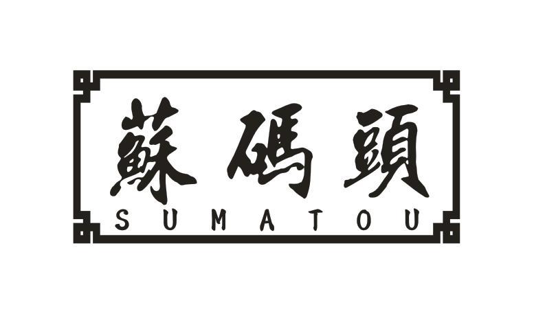 苏码头