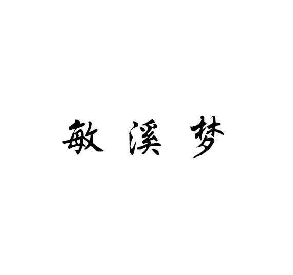 敏溪梦