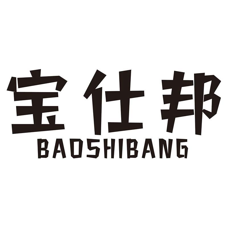 宝仕邦
