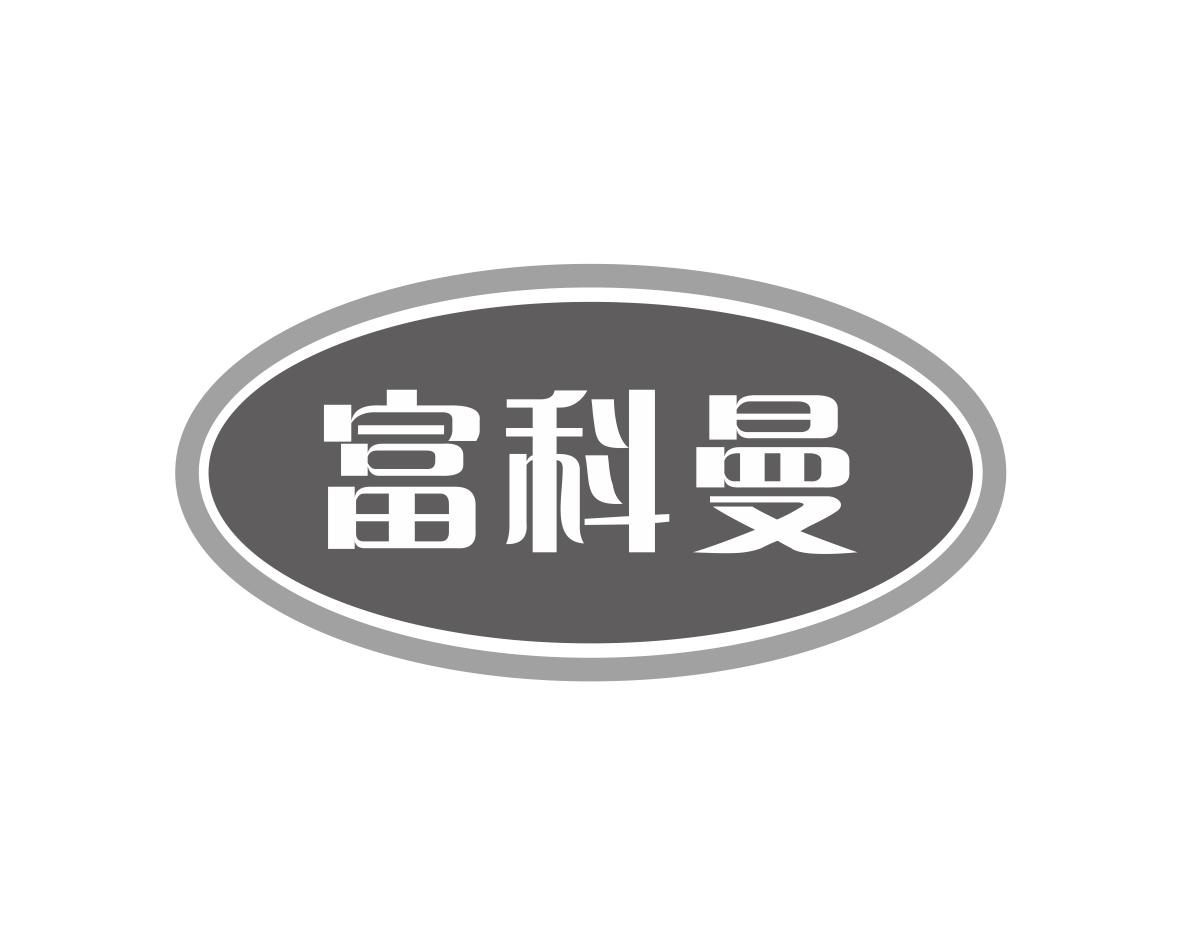 富科曼