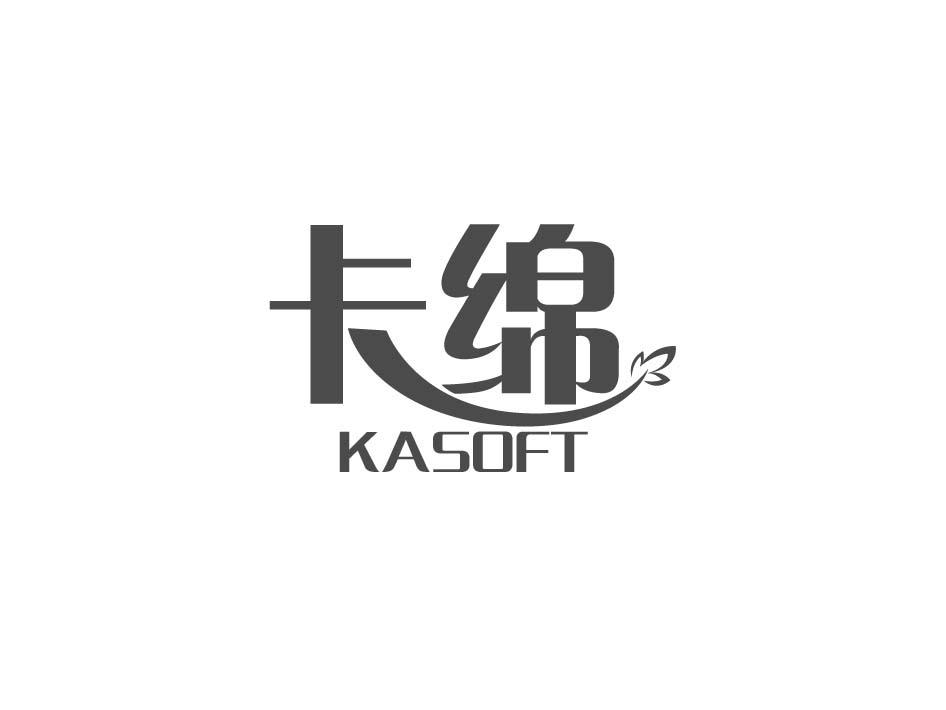 卡绵 KASOFT