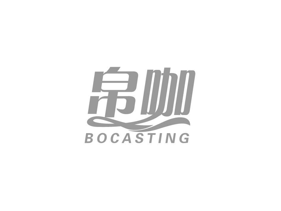 帛咖 BOCASTING