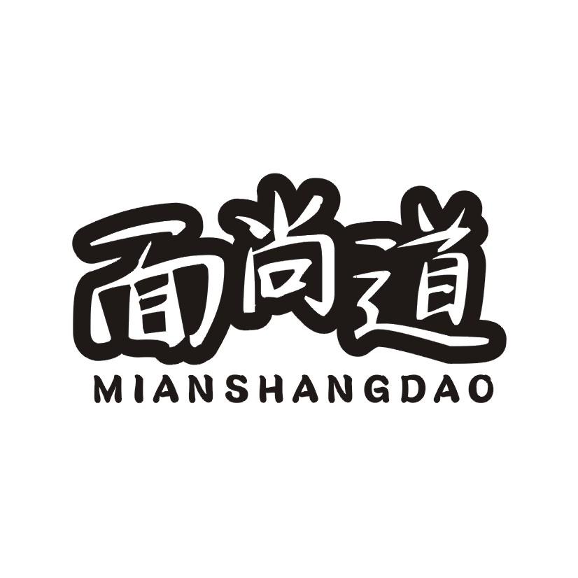 面尚道
