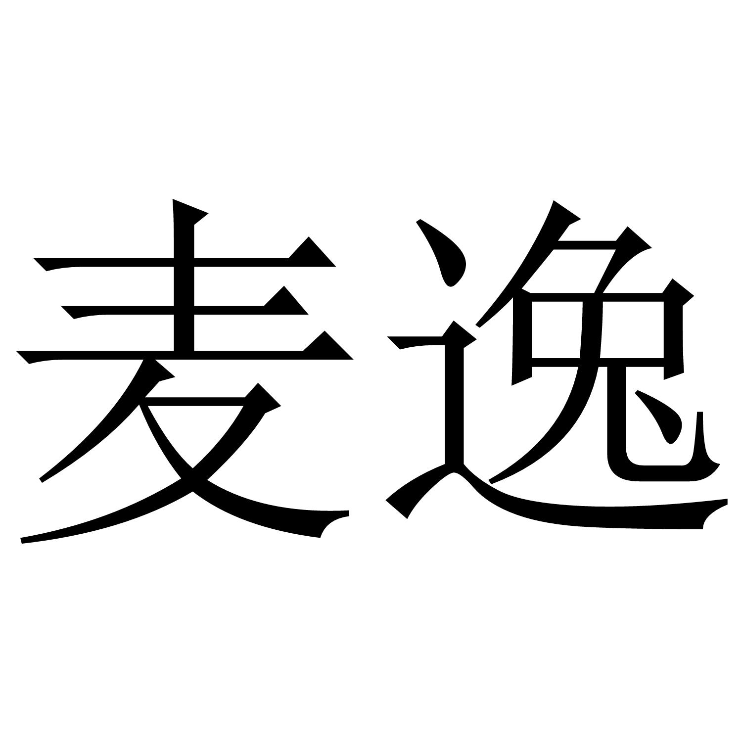 麦逸