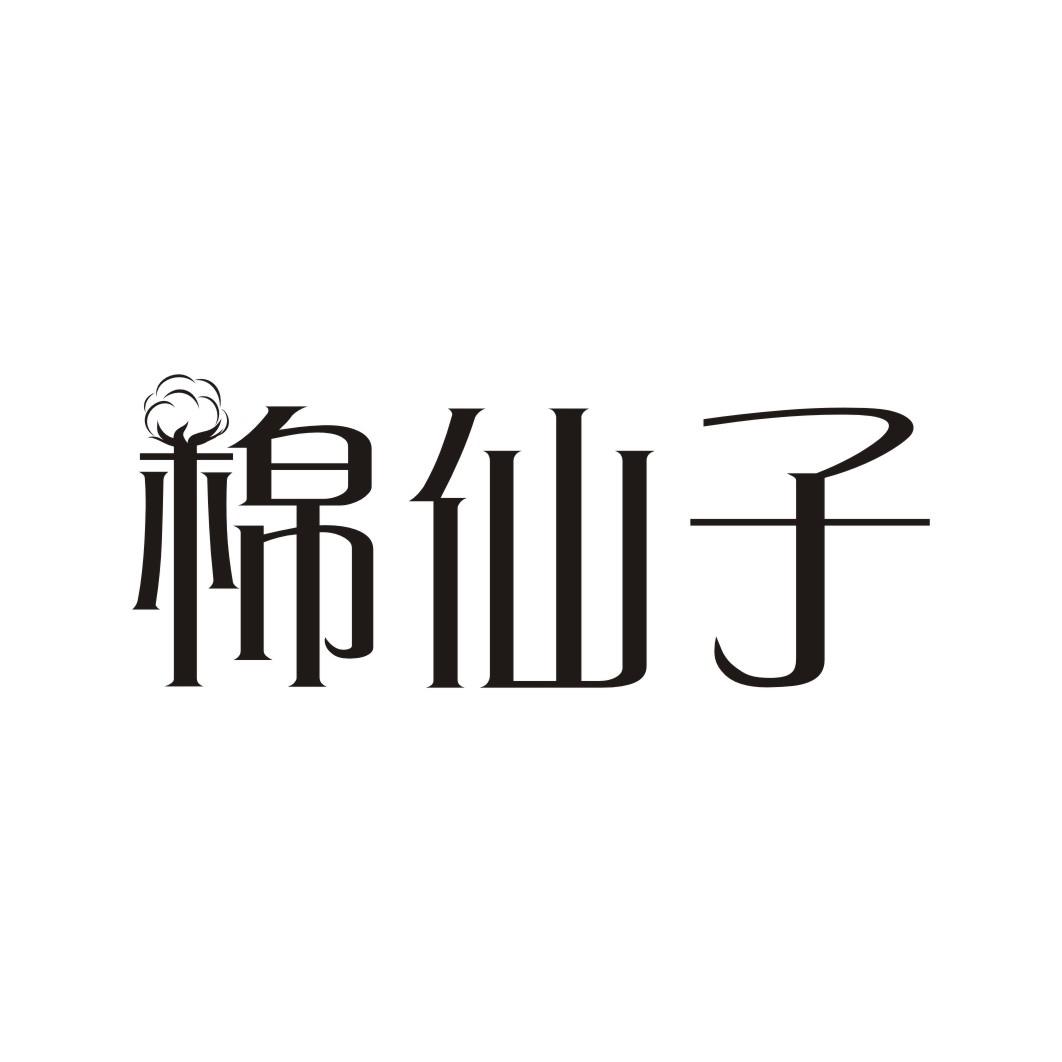 棉仙子