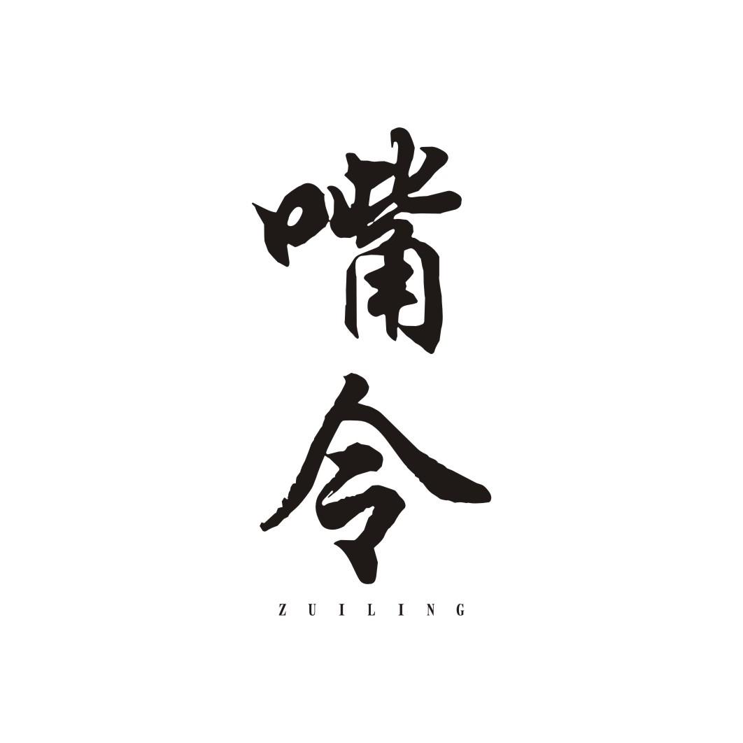 嘴令ZUILING