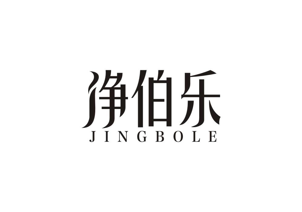 净伯乐