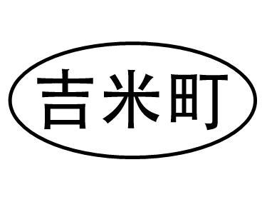 吉米町