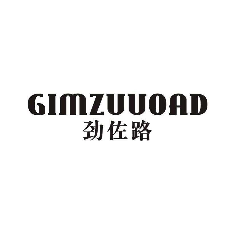 劲佐路 GIMZUUOAD