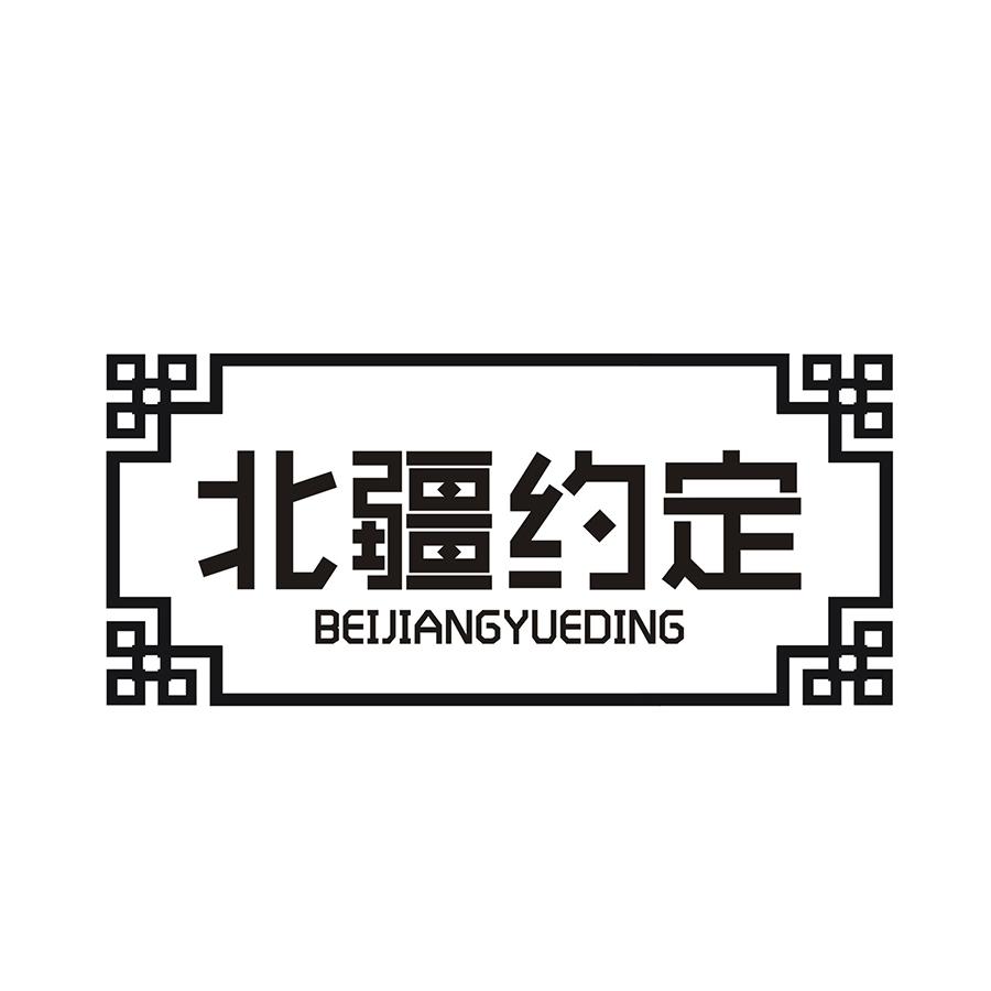 北疆约定