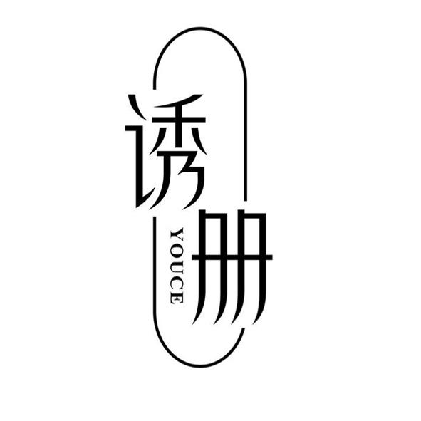 诱册