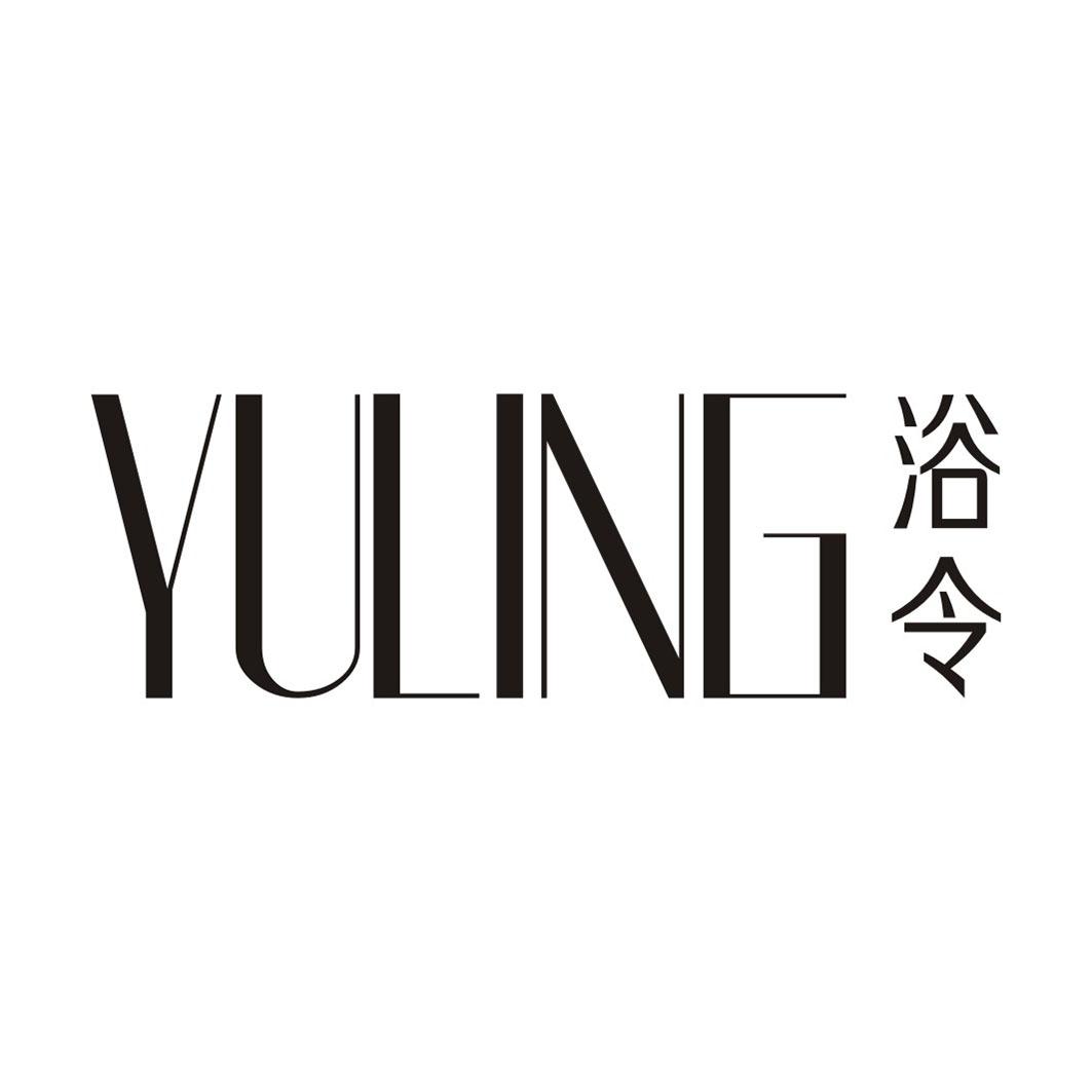 浴令YULING