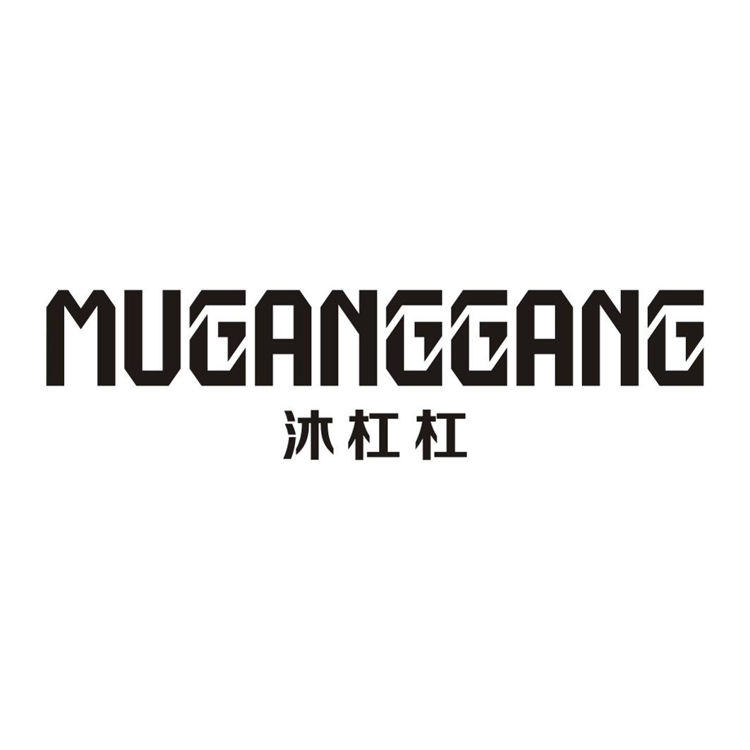 沐杠杠MUGANGGANG