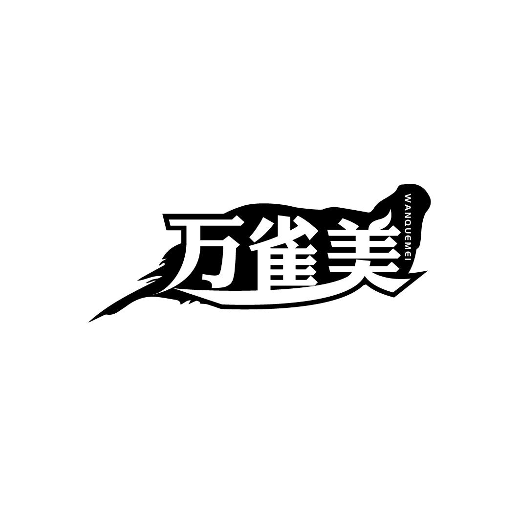 万雀美