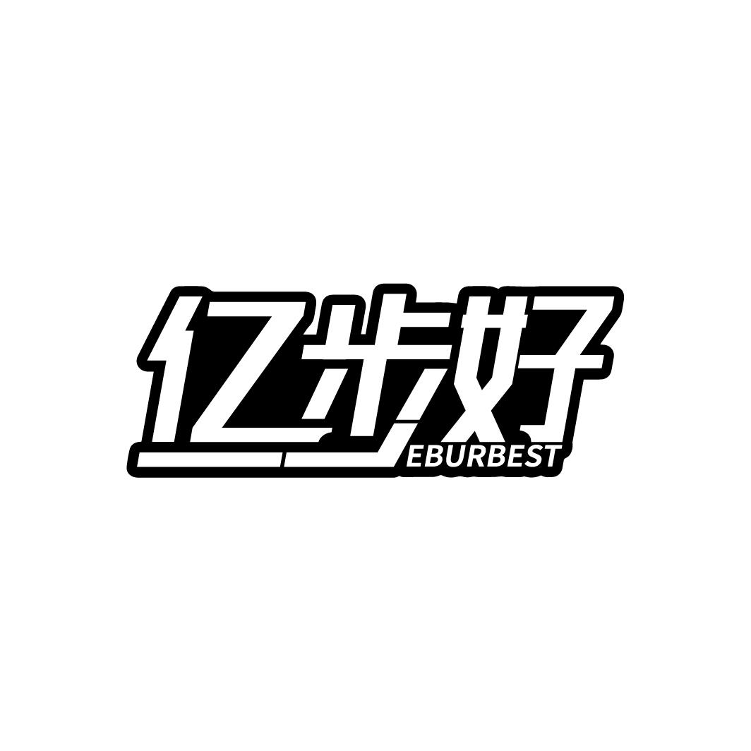 亿步好
EBURBEST