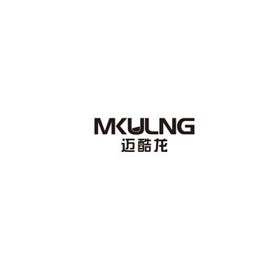 迈酷龙MKULNG