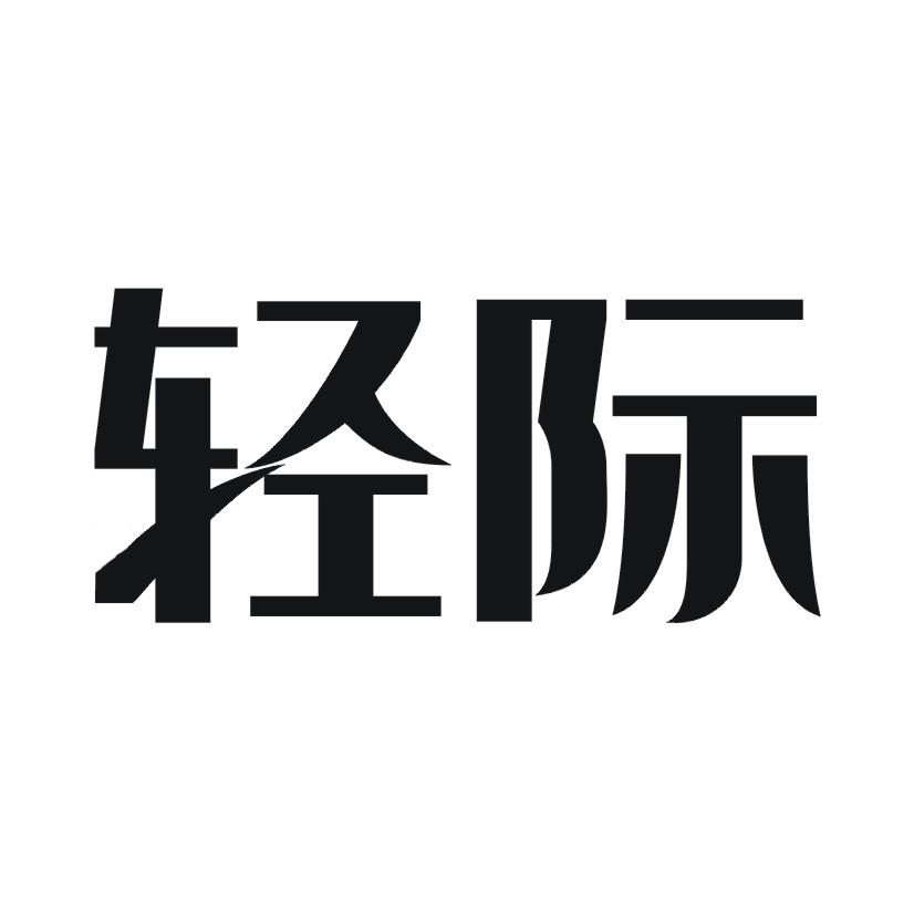 轻际