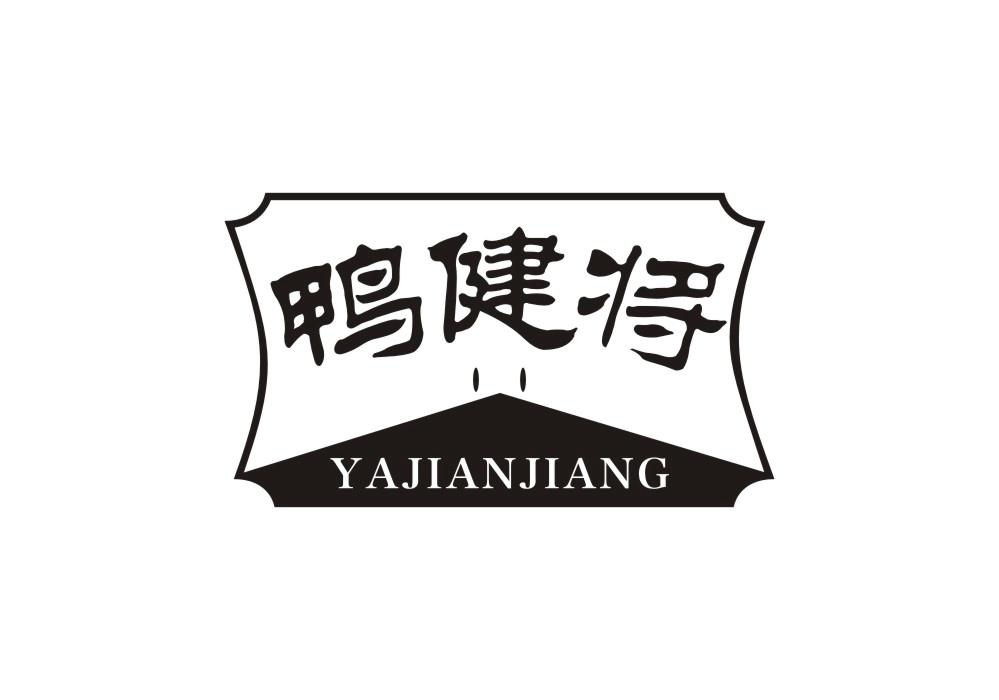 鸭健将