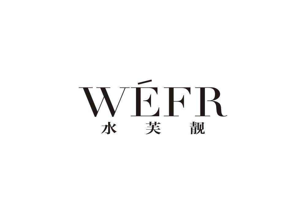 水芙靓 WEFR
