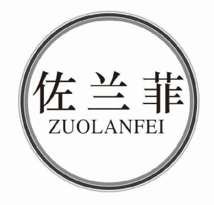 佐兰菲