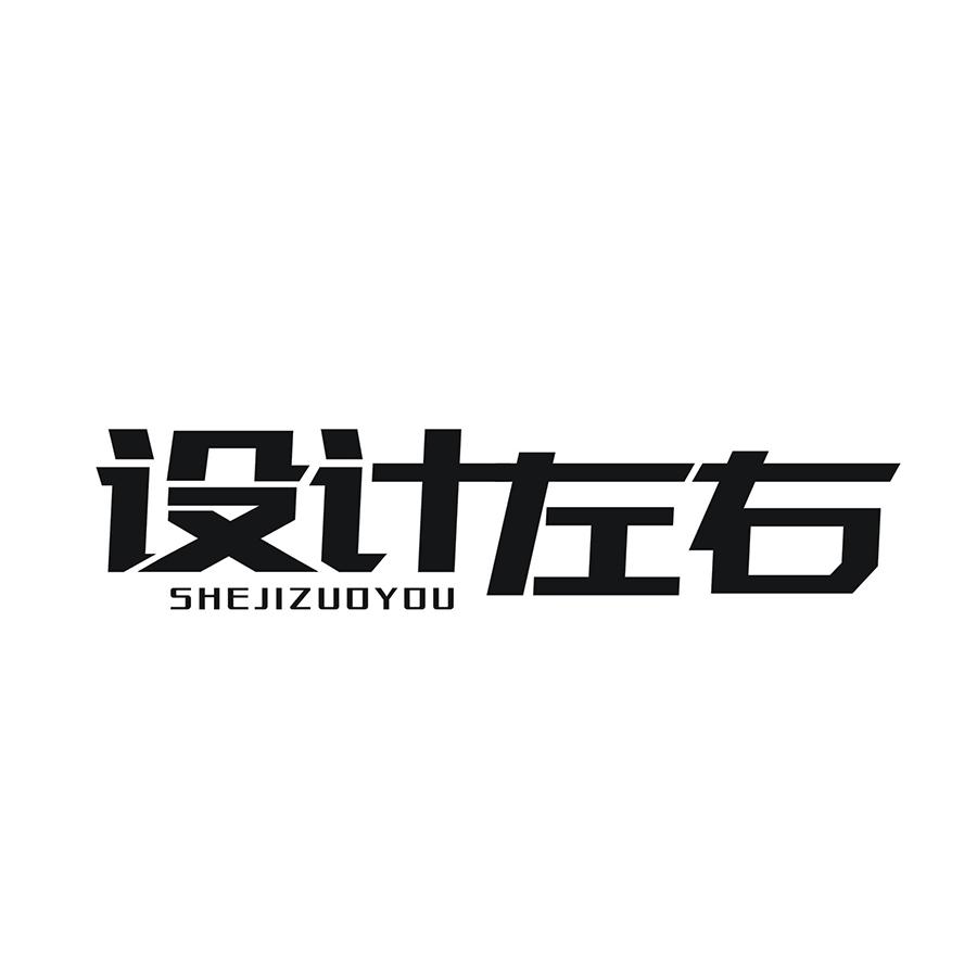 设计左右