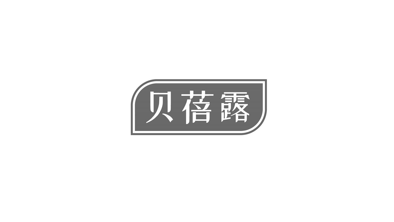 贝蓓露
