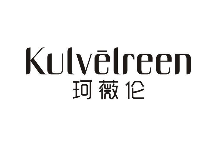 珂薇伦 KULVELREEN