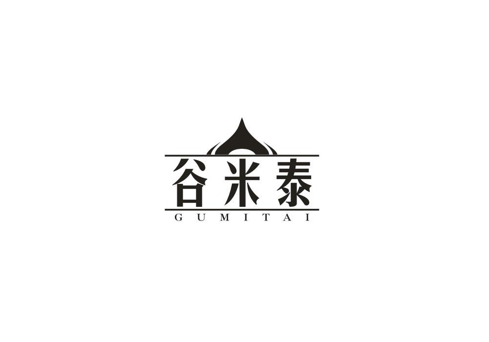 谷米泰